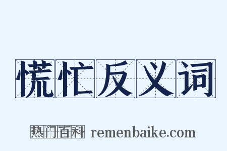 慌忙反义词是什么意思的图片